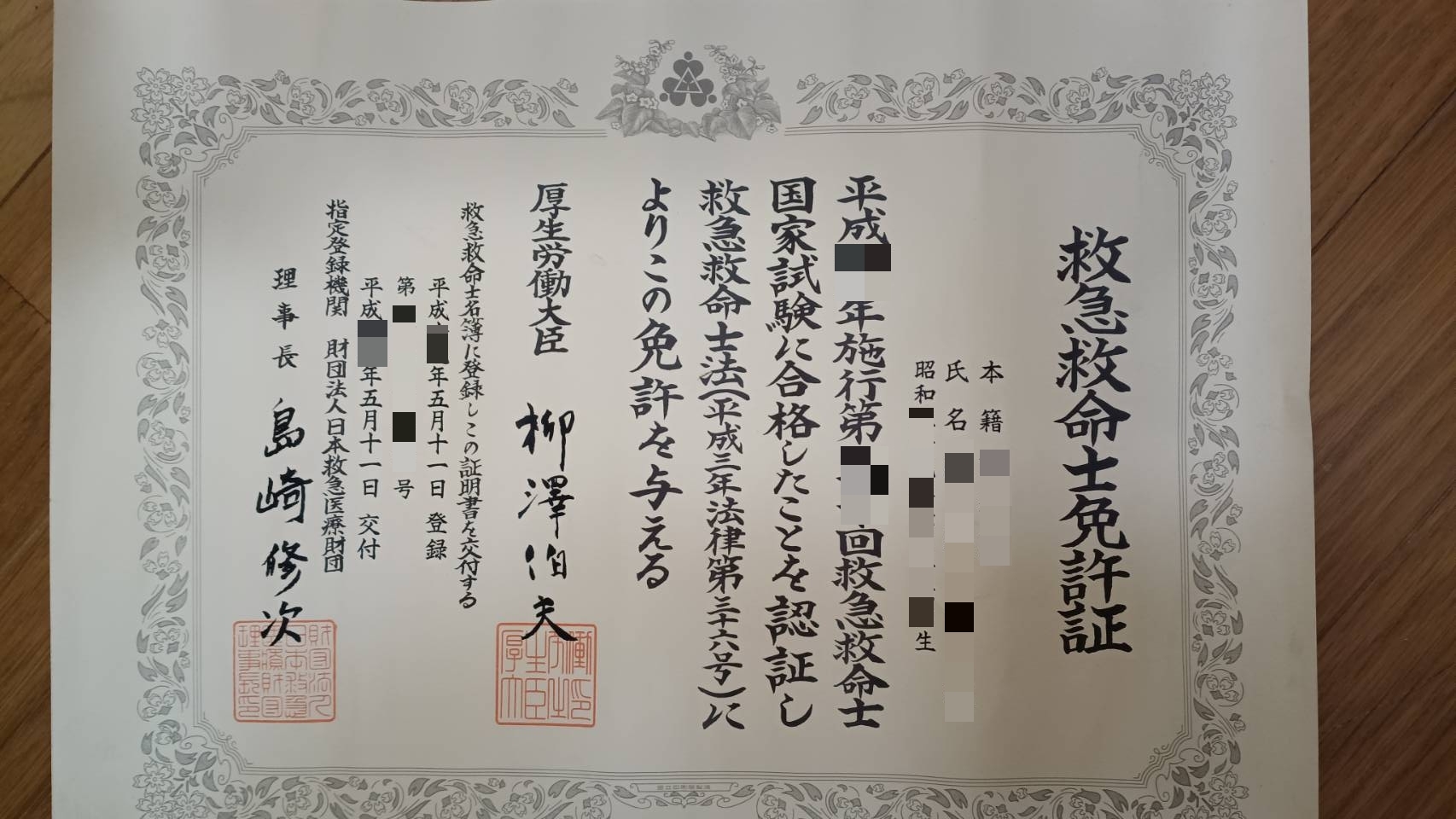 救命士免許証